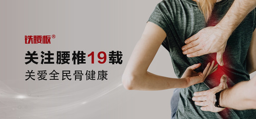 铁腰板