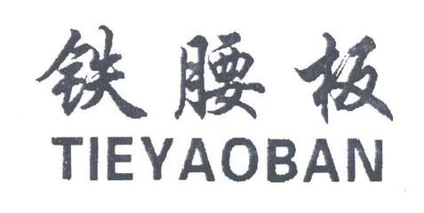 铁腰板