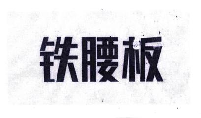 铁腰板