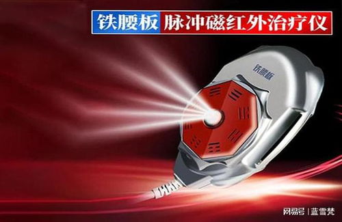 腰间盘突出用铁腰板治疗仪真的有效果
