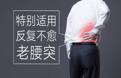 腰椎间盘突出怎么办?铁腰板治疗腰椎间盘突出怎么样