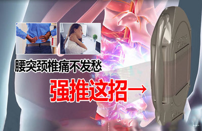 铁腰板治疗仪管用吗?能够缓解腰突疼痛吗?