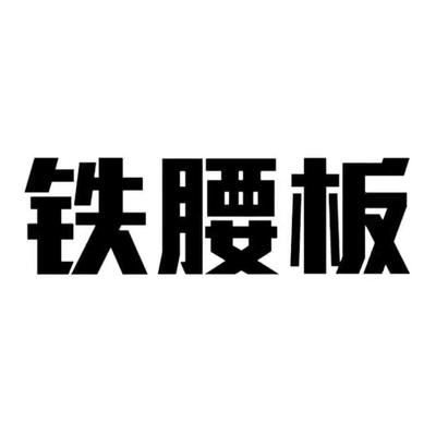 铁腰板