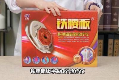 铁腰板治疗仪多少钱:铁腰板治疗仪多少钱一个关于铁腰板治疗仪的价格,这会根据品牌、型号、功能等因素有所不同。一般来说,这类家用理疗设备的价格可以从几百元到几千元不等。在购买前,请确保查看产品的具体信息和用户评价,并考虑自己的需求和预算。